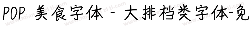 POP 美食字体 - 大排档类字体字体转换